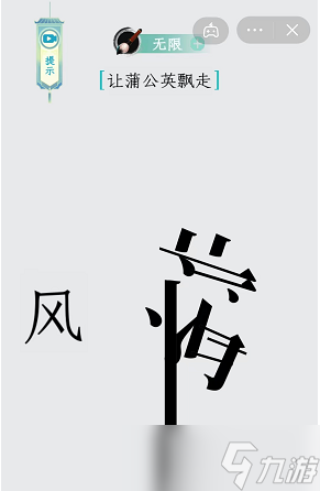 汉字魔法让蒲公英飘走攻略