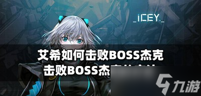 艾希BOSS杰克怎么打敗 BOSS杰克打法攻略