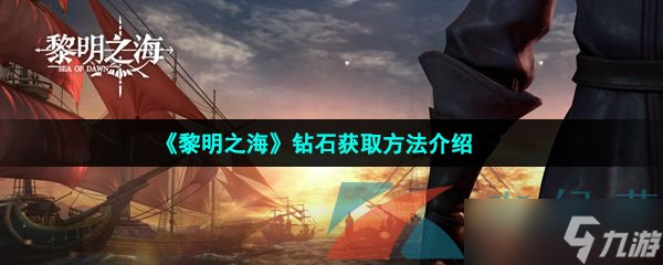 《黎明之?！枫@石獲取方法介紹