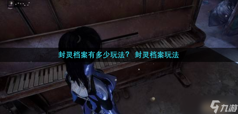 封灵档案有多少玩法  封灵档案玩法截图
