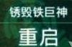 《异度之刃3》锈毁铁巨神重启方法