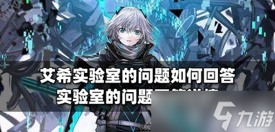 如何回答艾希实验室的问题 问题回答介绍
