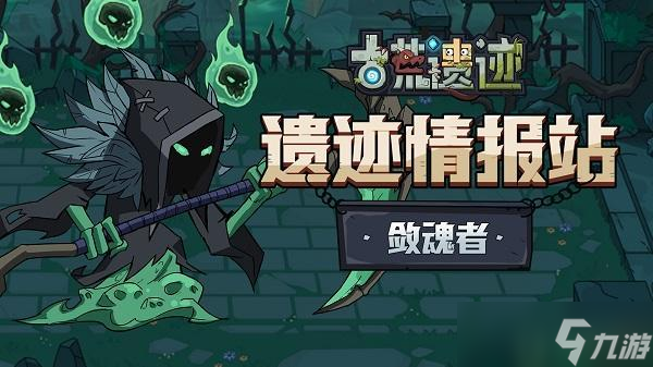 <a id='link_pop' class='keyword-tag' href='https://www.9game.cn/ghyj/'>古荒遗迹</a>敛魂者怎么打