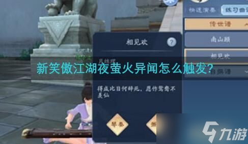 新笑傲江湖夜萤火异闻怎么触发?