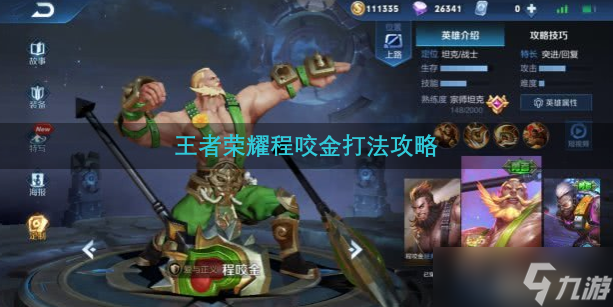 王者荣耀程咬金打法攻略