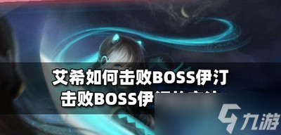 艾希击败BOSS伊汀的方法是什么 BOSS伊汀的方法介绍
