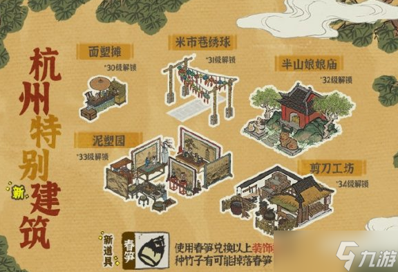 <a id='link_pop' class='keyword-tag' href='https://www.9game.cn/jnbjt/'>江南百景图</a>杭州特别建筑怎么获取 杭州特别建筑获取方法介绍