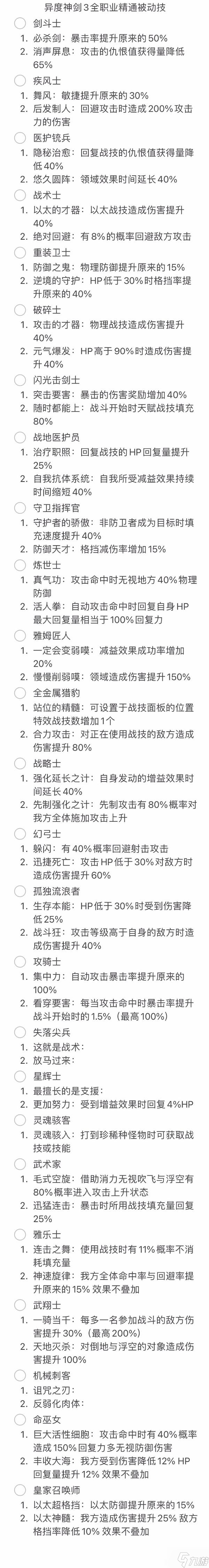 《异度之刃3》各职业被动技能汇总