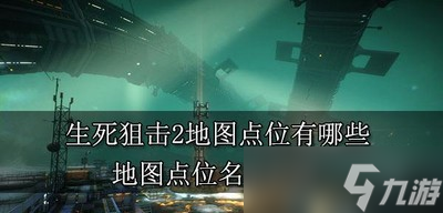 生死狙击2都有哪些地图点位 点位名称介绍