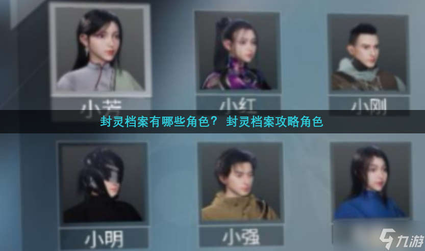封灵档案有哪些角色  封灵档案攻略角色截图