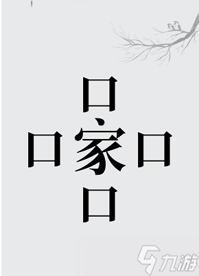 漢字魔法養(yǎng)活四口之家攻略