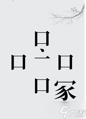 漢字魔法養(yǎng)活四口之家攻略