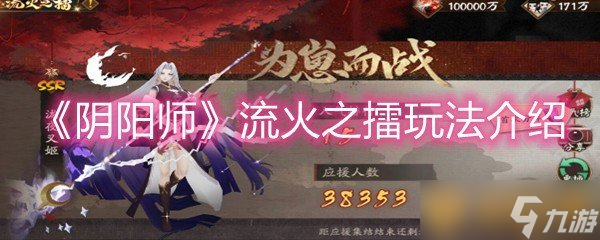 《阴阳师》流火之擂玩法介绍