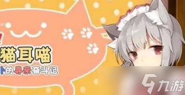 召唤猫耳喵攻略完整版