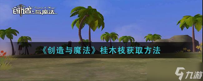 創(chuàng)造與魔法桂木枝怎么獲得