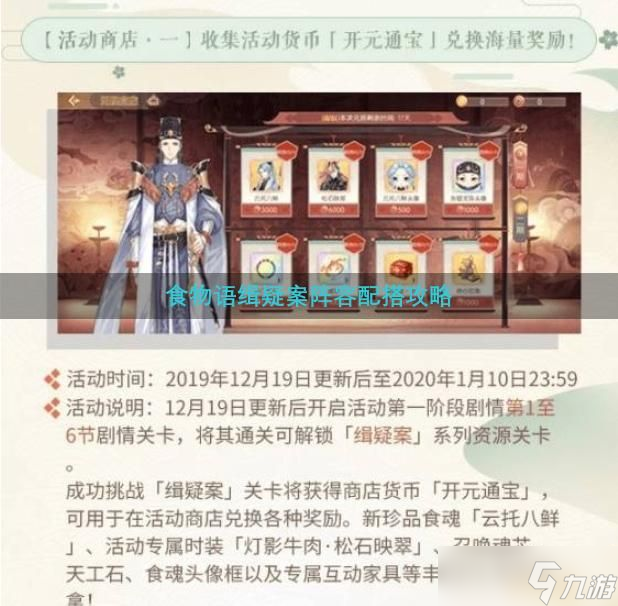食物语缉疑案阵容配搭攻略