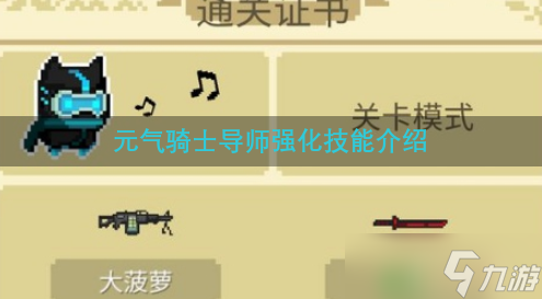 元气骑士导师强化技能介绍