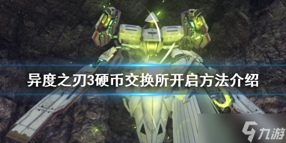 《异度之刃3》硬币交换所如何开启？硬币交换所开启方法介绍