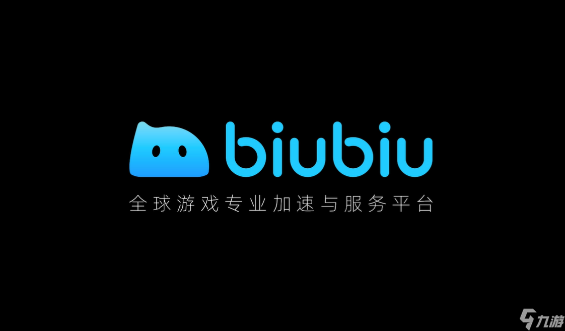 biubiu加速器正版極速安裝 2022biubiu加速器下載