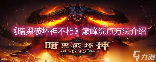 《暗黑破坏神不朽》巅峰洗点方法介绍