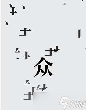 汉字魔法将这堵墙推到攻略
