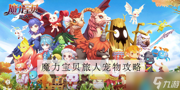 魔力宝贝旅人宠物怎么满档
