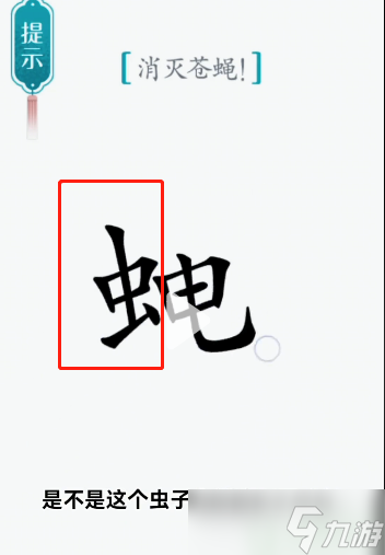 汉字魔法苍蝇怎么过