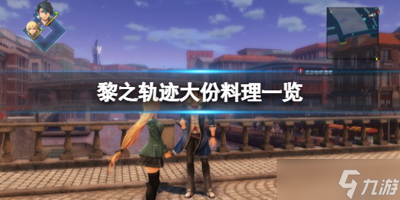 《英雄传说黎之轨迹》大份料理有哪些？大份料理一览