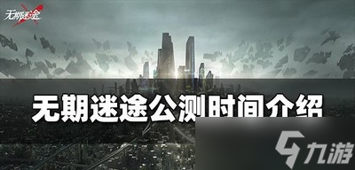 什么时候无期迷途公测 公测时间介绍