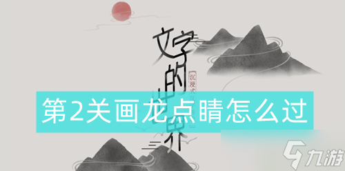 文字的世界第2關(guān)怎么過(guò)