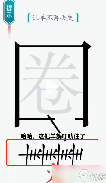 漢字魔法亡羊補(bǔ)牢攻略