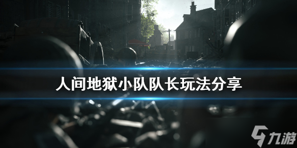 《人间地狱》小队队长怎么玩 小队队长玩法推荐