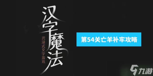 汉字魔法亡羊补牢攻略