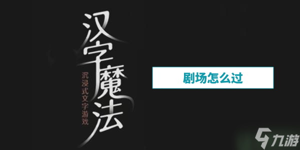 汉字魔法剧场怎么过