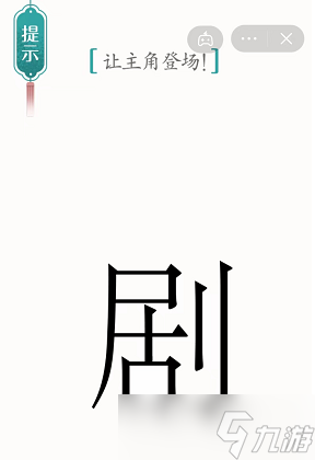 漢字魔法讓主角登場攻略