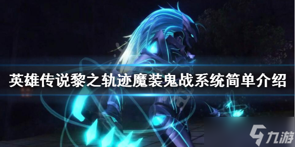 《英雄传说黎之轨迹》魔装鬼战是什么？魔装鬼战系统简单介绍