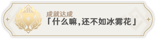 《原神》2.8急冻树全成就攻略