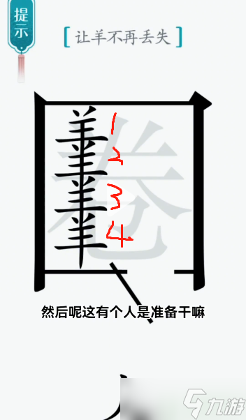 汉字魔法亡羊补牢攻略