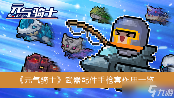 《元气骑士》武器配件手枪套作用一览