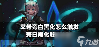 怎么触发艾希旁白黑化 旁白黑化触发详情