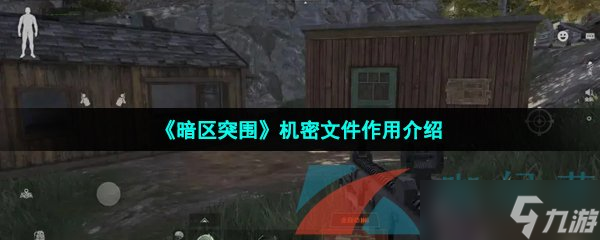 《暗区突围》机密文件作用介绍