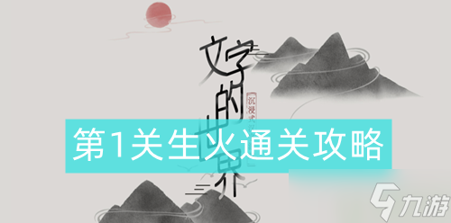 文字的世界生火通關(guān)攻略