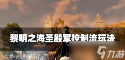 怎么玩黎明之海圣殿军控制流 游戏玩法推荐