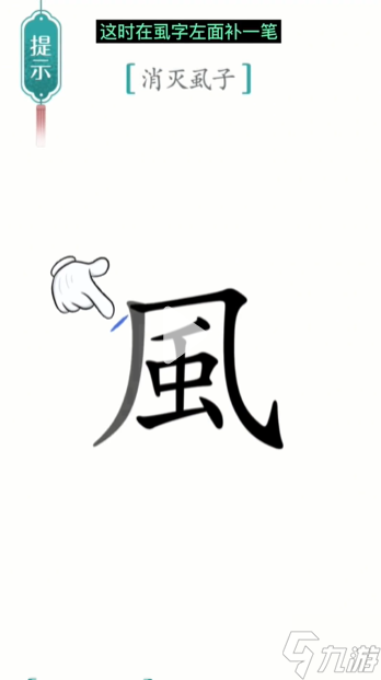 汉字魔法消灭虱子怎么过