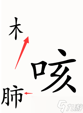 漢字魔法咳嗽怎么過