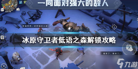 <a id='link_pop' class='keyword-tag' href='https://www.9game.cn/byswz/'>冰原守卫者</a>击败低语之森攻略