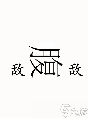 漢字魔法腹背受敵攻略