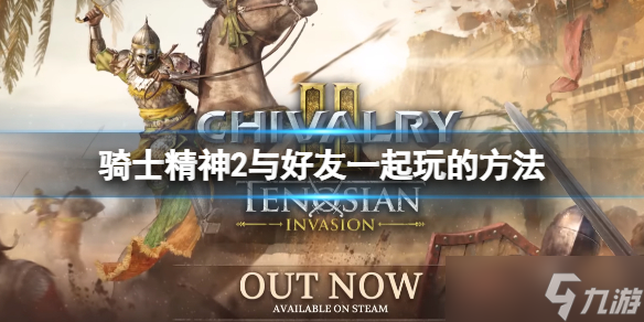《騎士精神2》邀請(qǐng)不了好友怎么辦？與好友一起玩的方法
