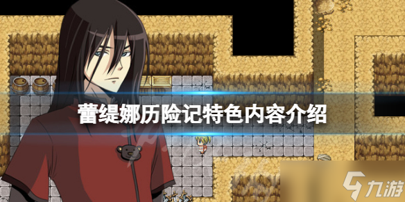 《蕾缇娜历险记》好玩吗？游戏特色内容介绍