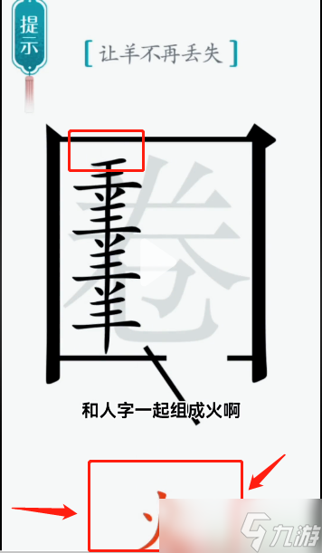 汉字魔法亡羊补牢攻略